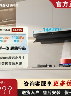 老板小黑镜61A9S家用油烟机超薄平嵌AI变频大吸力小尺寸烟灶套装