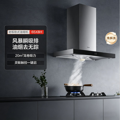 老板65X8H欧式顶吸抽油烟机20大吸力家用厨房烟灶套装燃气灶65X2
