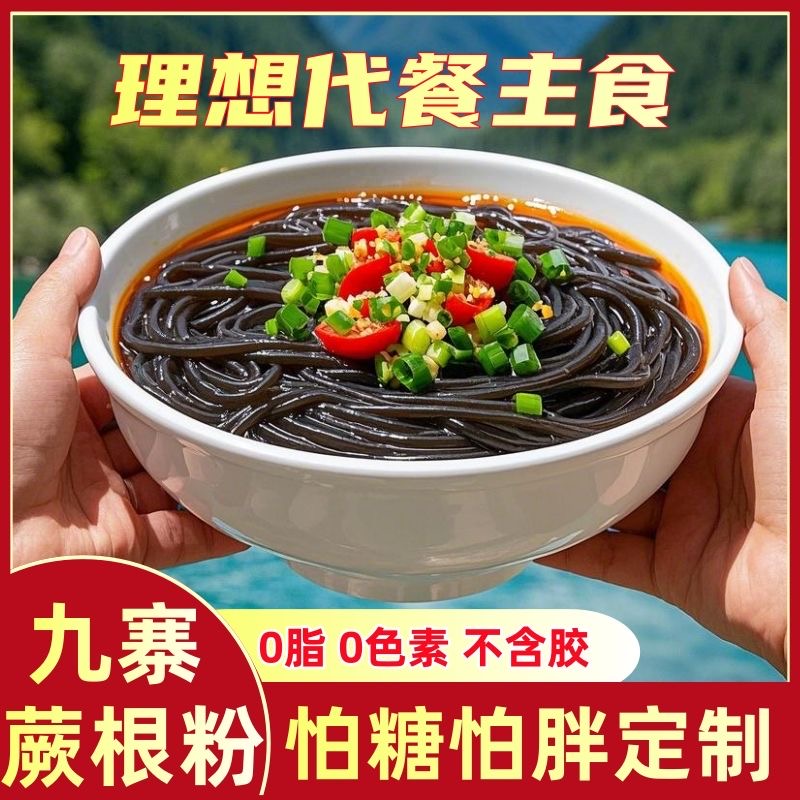 仙海湖蕨根粉条酸辣粉0脂代餐