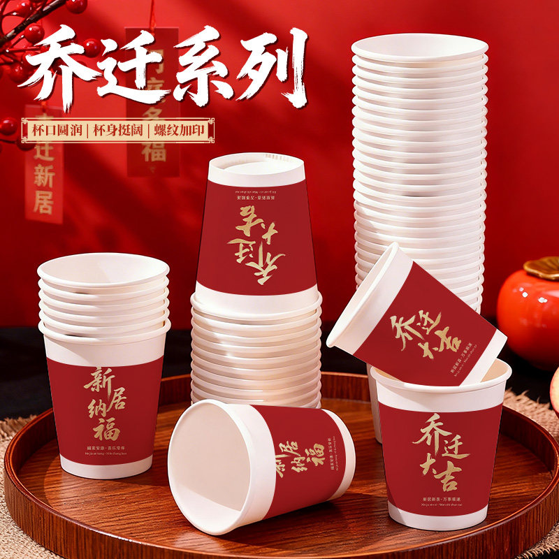 乔迁之喜一次性纸杯加厚红色喜庆食品级家用商用搬家新居布置批发