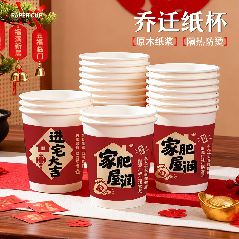 乔迁之喜一次性加厚小纸杯家用隔热喜庆食品级商用定制批发高颜值
