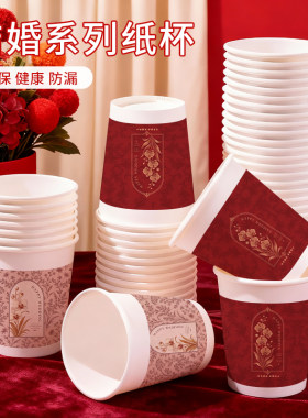 结婚纸杯一次性加厚红色喜字婚庆家用敬茶水杯食品级高级感可定制