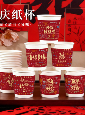 结婚喜庆纸杯加厚一次性纸杯结婚婚庆红色喜庆婚宴敬茶水杯可定制