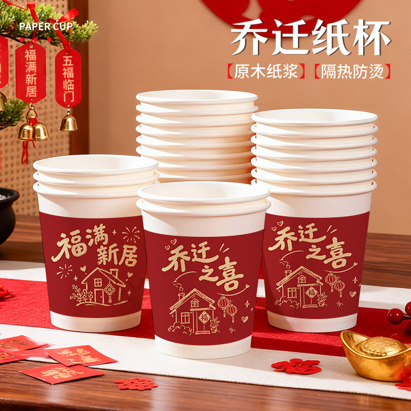乔迁喜庆一次性食品级加厚纸杯家用定制logo搬家入宅商用批发待客