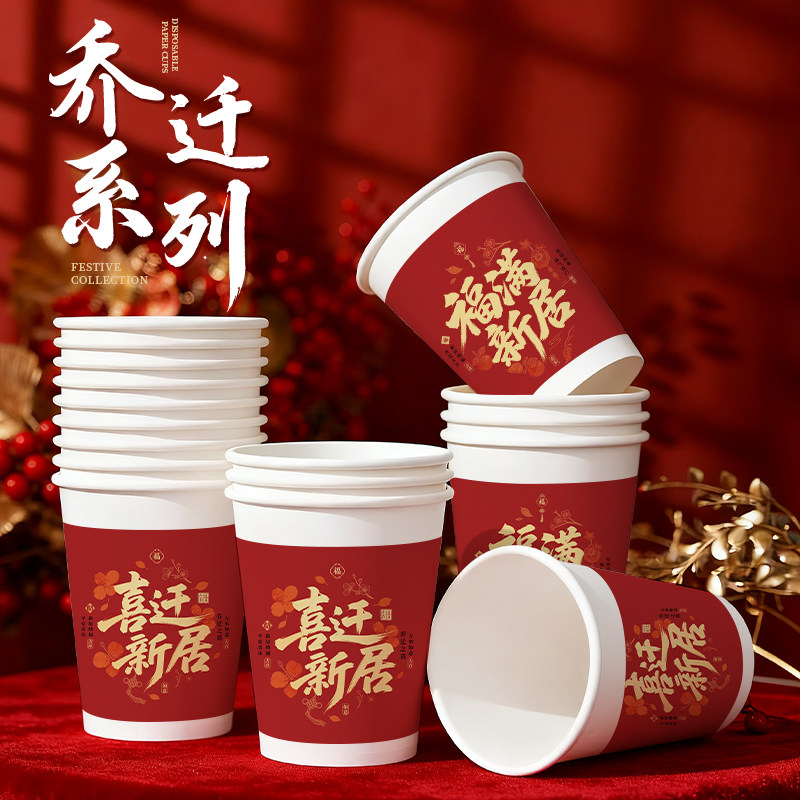 乔迁新居纸杯一次性加厚红色家用商用食品级定制搬新家庆祝高级感