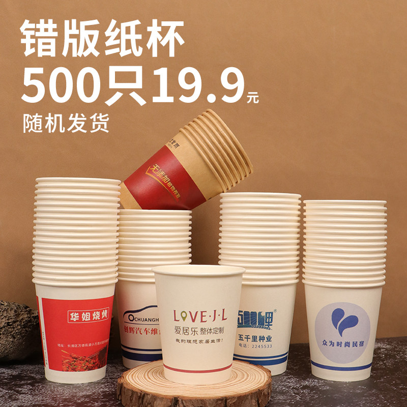 错版纸杯一次性水杯整箱500只装商用支持定制盲盒杯子咖啡杯定制