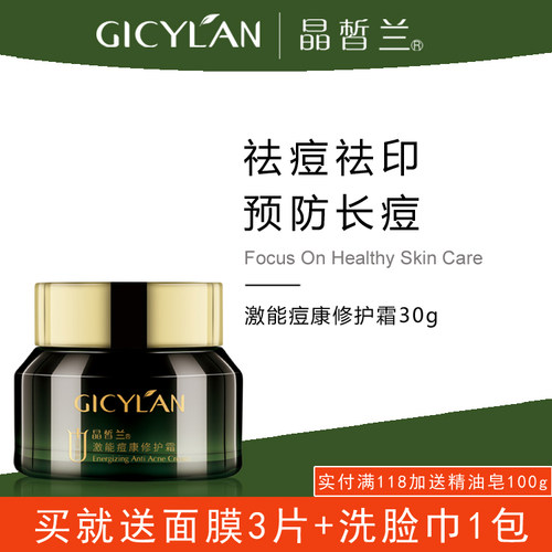 晶皙兰激能痘康修护霜去痘调理