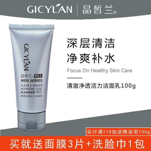 【专柜正品】晶皙兰化妆品清澈净透活力洁面乳100g男士洗面奶控油