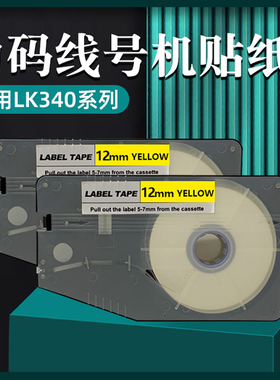 力码LK-330/-340线号机适用LM512Y黄色标签纸12mm打号机贴纸套管