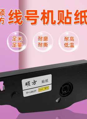 线号机贴纸TP-L062Y 6MM黄色标签纸 硕方TP70 76 TP-86 80贴纸