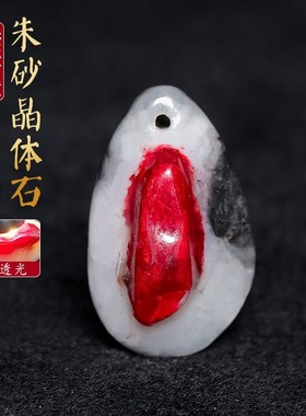 万山朱砂原石晶体吊坠天然形状