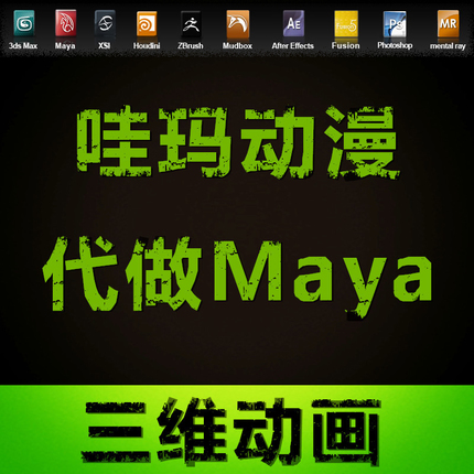 专业代做maya 玛雅模型 3dmax 建模代做 代做三维动画视频
