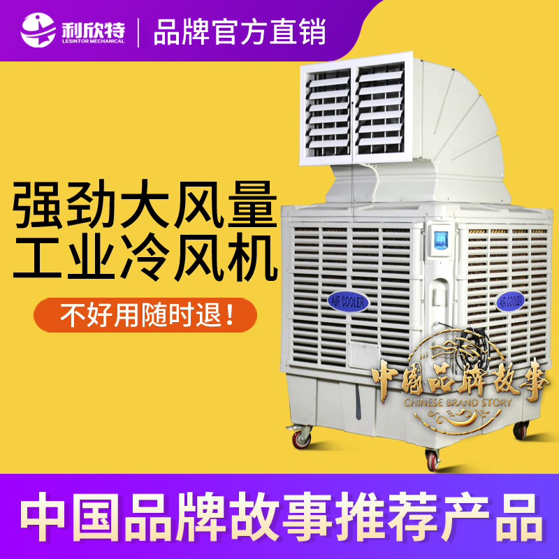 利欣特工业冷风机水冷空调外挂环保水空调养殖厂房商用单制冷风扇