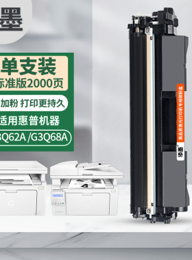 适用惠普G3Q62A硒鼓G3Q68A墨粉盒HP M132snw打印碳粉M132nw成像鼓