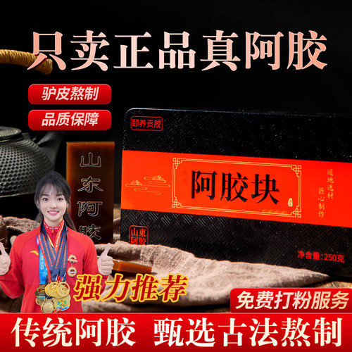 工厂直供正品山东阿胶块驴皮阿胶