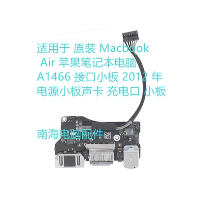 适用原装Macbook Air 苹果 A1466  2012 年 电源小板声卡 充电口