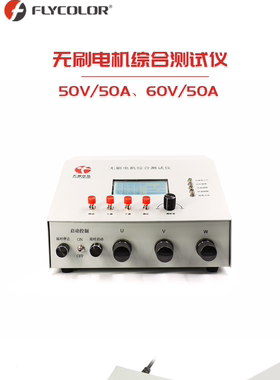 FLYCOLOR飞盈佳乐无刷电机综合测试仪60V50A仪器马达检测仪
