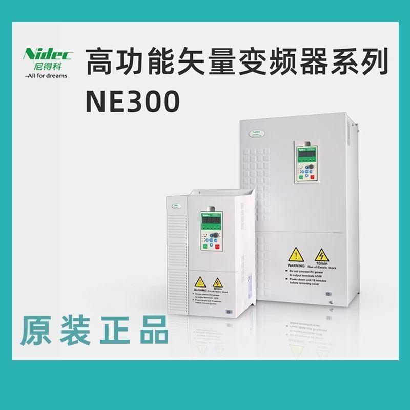 尼得科CT通用NE300变频器NE300-4T0220G/0300PB-SDHP