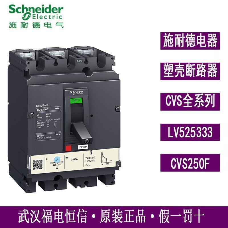 CVS250固定式塑壳断路器CVS250F TM250D 3P3D LV525333
