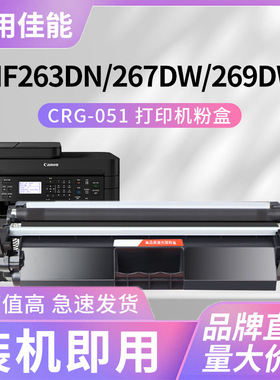 适用佳能MF263dn粉盒 MF267dw含芯片碳粉盒鼓组件CRG051黑白激光