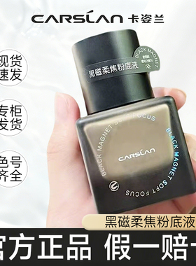 卡姿兰黑磁粉底液遮瑕持妆控油