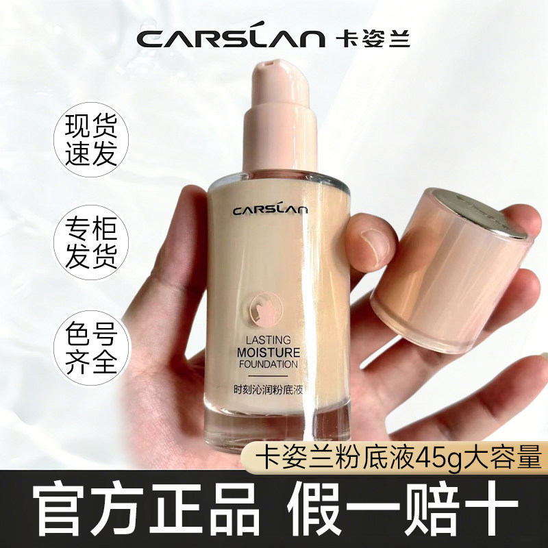 卡姿兰粉底液控油遮瑕持久水润