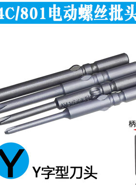 Y字型Y字型电批头螺丝刀801