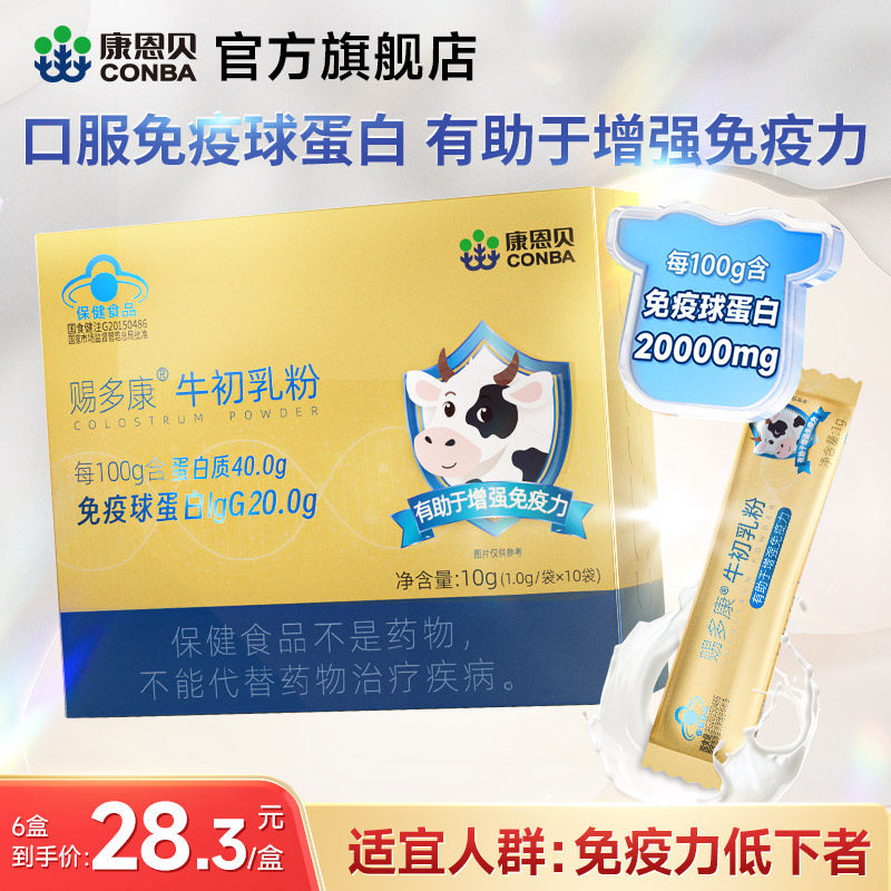 康恩贝牛初乳粉有助于增强免疫力免疫球蛋白儿童成人保健品旗舰店