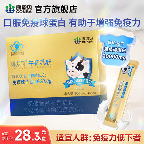 康恩贝牛初乳粉有助于增强免疫力