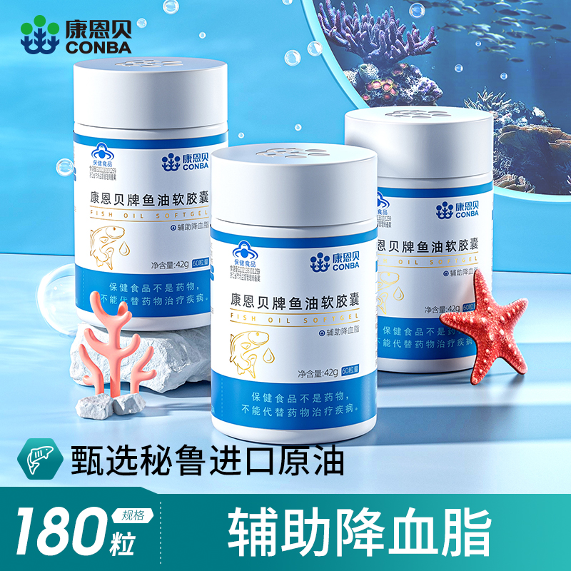 【潘星星专享】3瓶康恩贝鱼油软胶囊辅助降血脂中老年深海鱼油