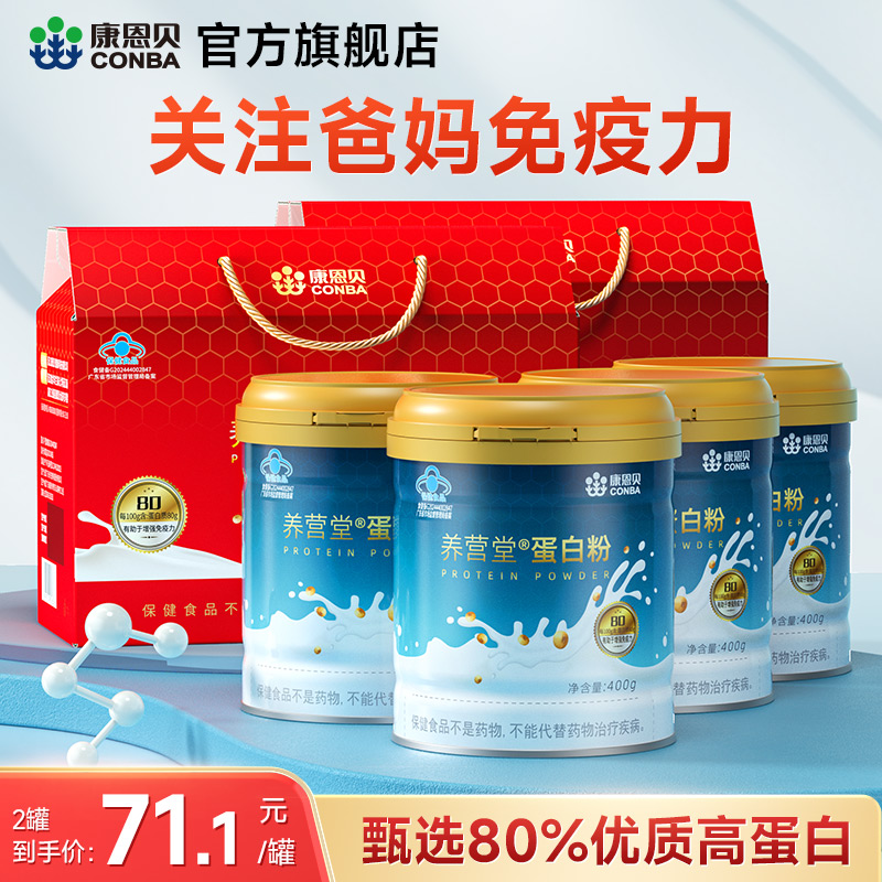 康恩贝蛋白粉增强免疫力中老年人