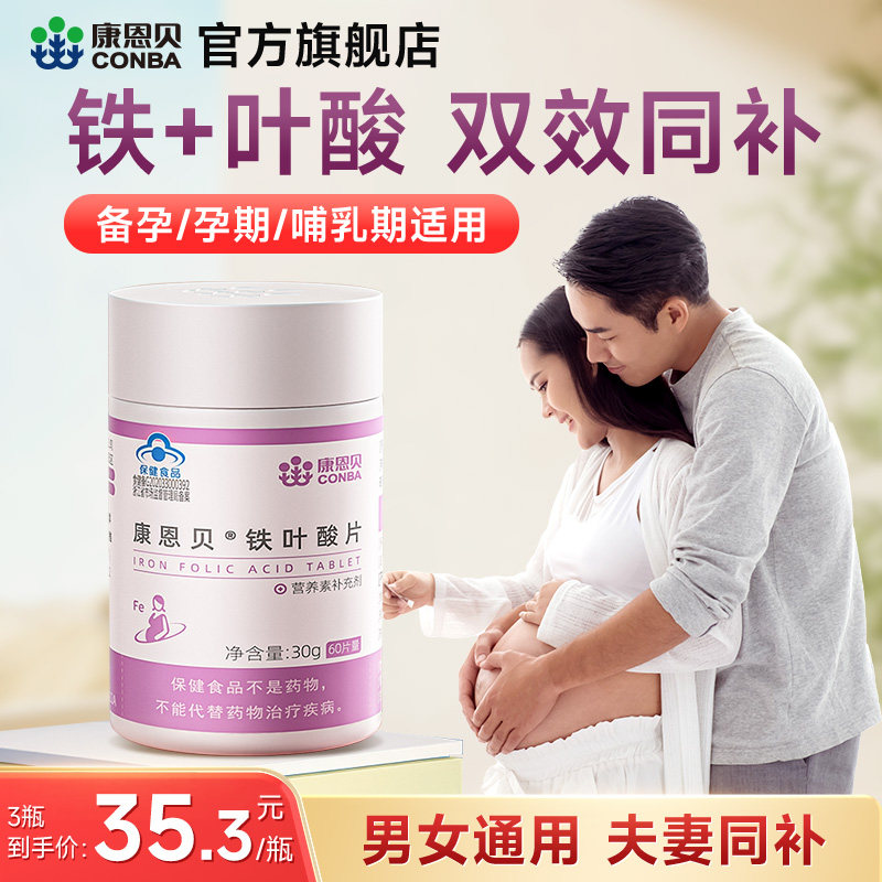 康恩贝叶酸片铁孕妇孕前孕早期男士孕期女士铁质专中老年用