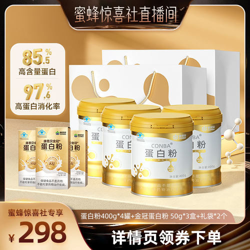【蜜蜂惊喜社】康恩贝金罐蛋白粉乳清蛋白增强免疫力官方旗舰