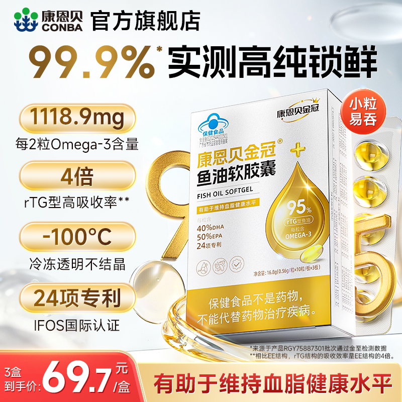 康恩贝99.9%实测高纯度深海鱼油