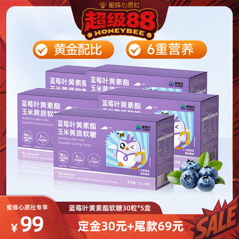 【蜜蜂心愿社】康恩贝蓝莓叶黄素酯玉米黄质软糖