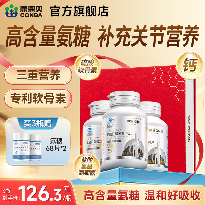 康恩贝金冠氨糖软骨素钙片中老年护关节补钙送礼氨糖官方旗舰店,保健食品/膳食营养补充食品,氨糖软骨素/骨胶原,淘宝优惠券,粉丝福利购,淘宝优惠卷
