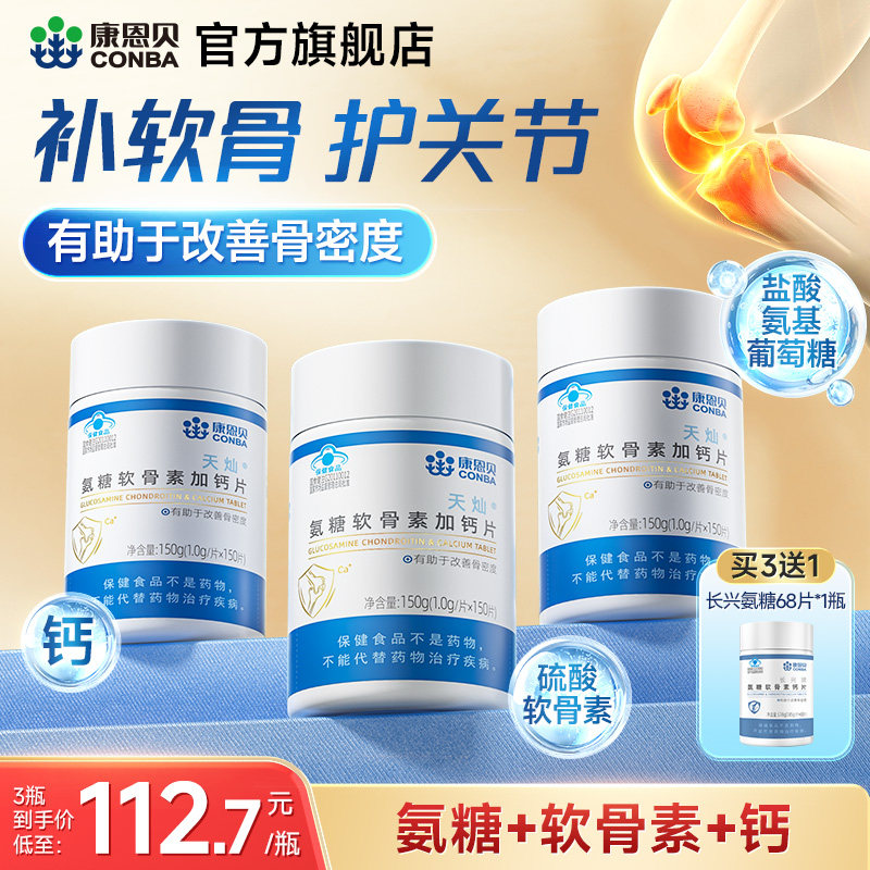 康恩贝氨糖软骨素钙片中老年护关节补钙软骨氨糖官方旗舰店保健品,保健食品/膳食营养补充食品,氨糖软骨素/骨胶原,淘宝优惠券,粉丝福利购,淘宝优惠卷