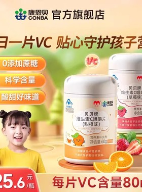 康恩贝儿童青少年学生vc片维生素c官方旗舰店维生素c咀嚼片非软糖