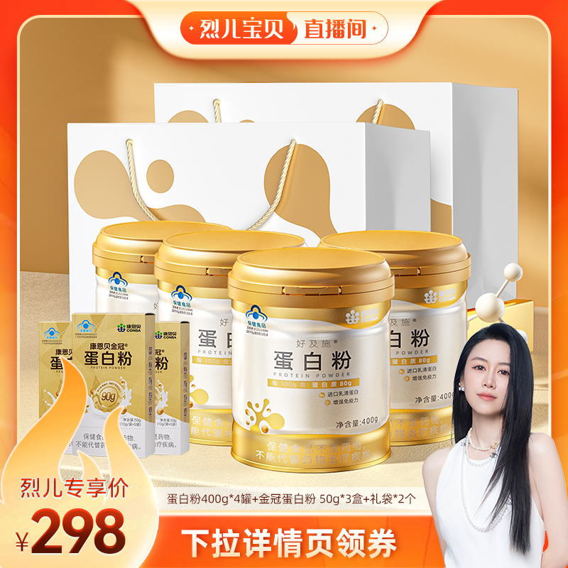 【烈儿宝贝直播间】康恩贝金罐蛋白粉乳清蛋白增强免疫力