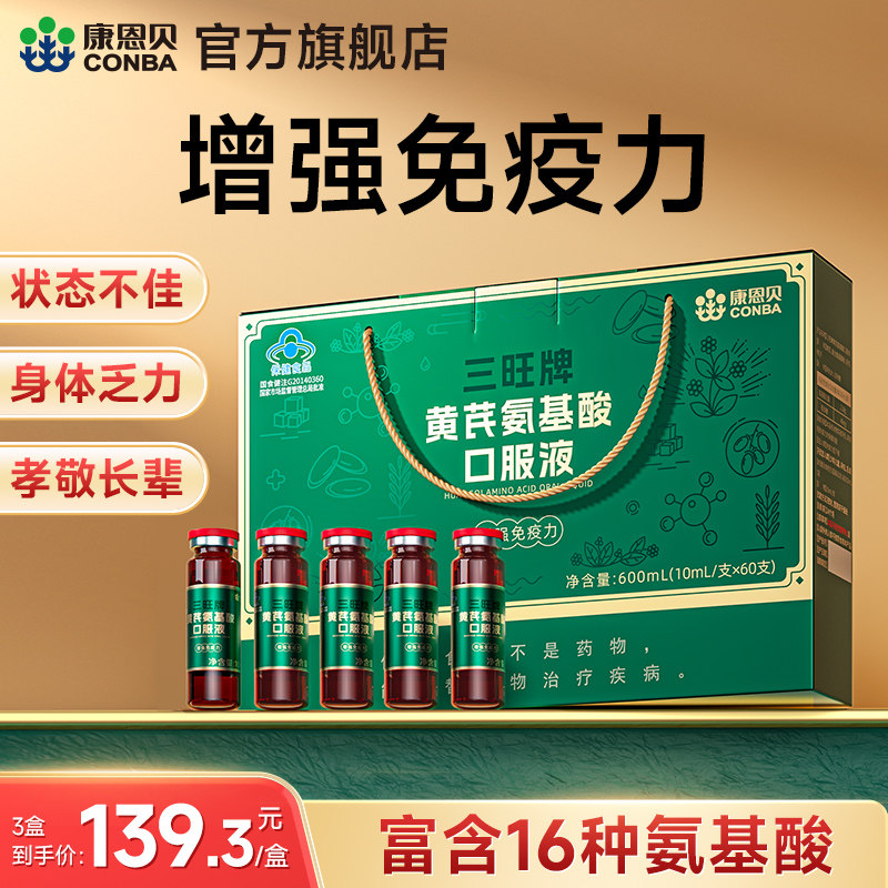 康恩贝黄芪氨基酸口服液中老年人增强免疫力正品官方旗舰店营养品