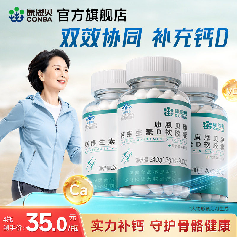 200粒康恩贝液体钙钙片女性补钙中老年人男性维生素D官方旗舰店