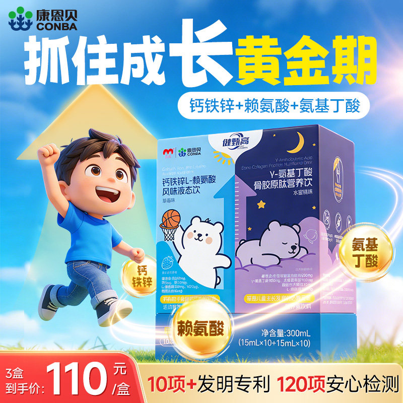 康恩贝早钙晚肽赖氨酸+氨基丁酸y钙铁锌口服液4-17岁儿童液体钙