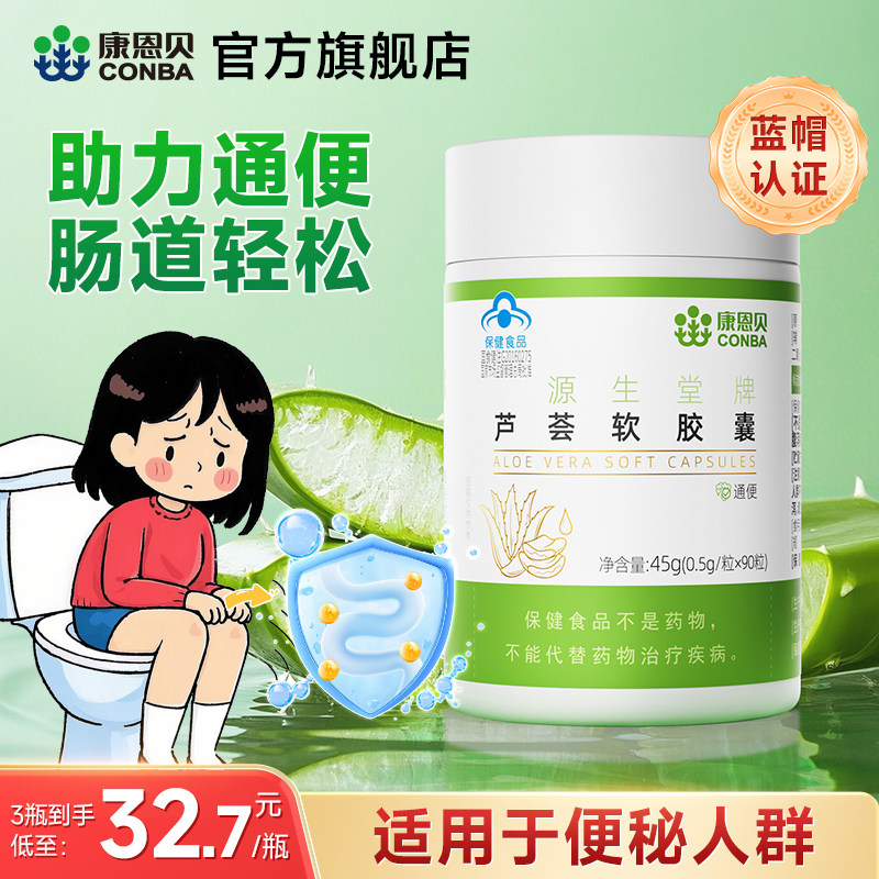 90粒康恩贝芦荟软胶囊排便通便成人正品官方旗舰店