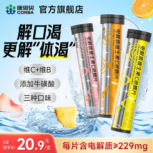 康恩贝电解质维生素C泡腾片