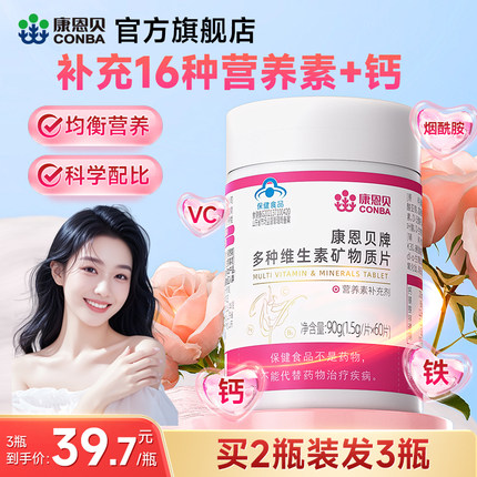 康恩贝女士复合维生素片多种维生素B族维C钙铁vb烟酰胺c官方旗舰