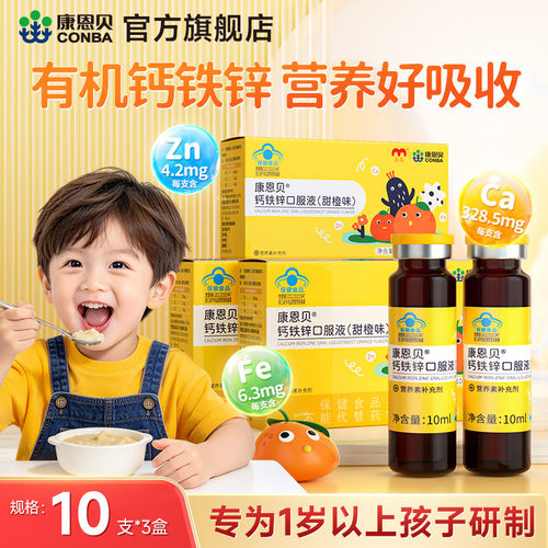 【专享】康恩贝儿童钙铁锌口服液10支*3盒装共30支B