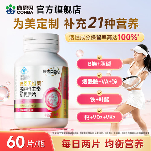 康恩贝复合多种维生素矿物质片