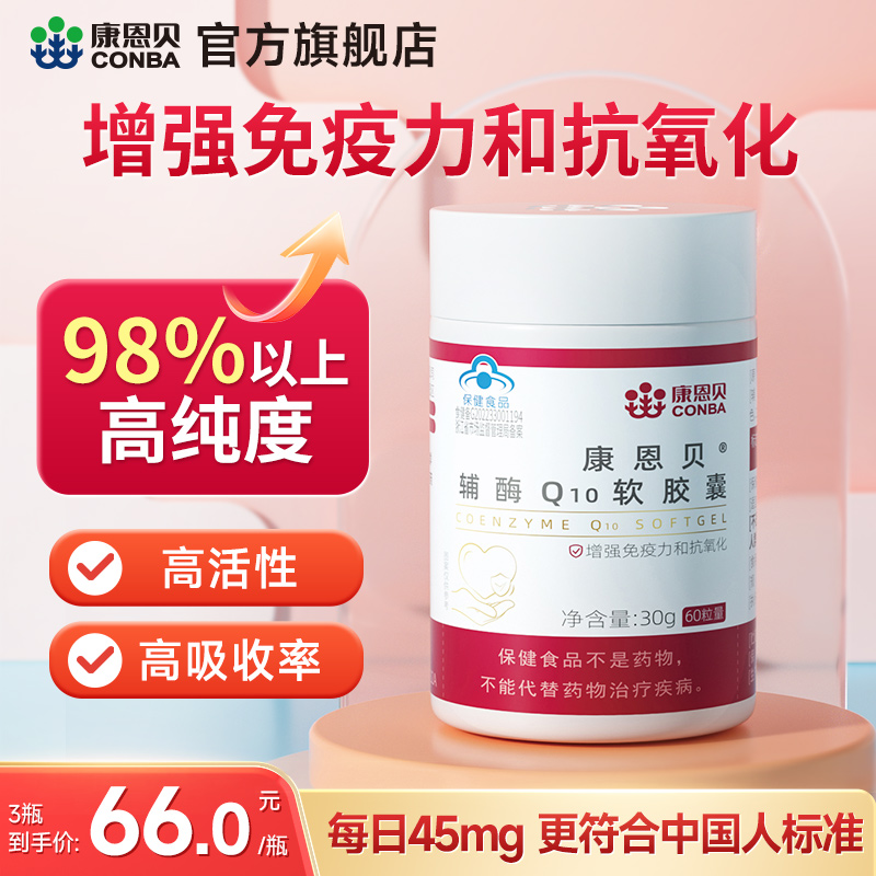 98%纯度康恩贝辅酶Q10增强免疫力