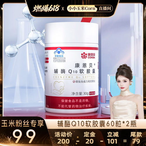 【燃爆618】2瓶装康恩贝辅酶Q10软胶囊中老年增强免疫官方