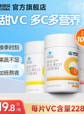100片康恩贝vc片维生素c咀嚼片维c正品官方旗舰店复合维生素b族ve